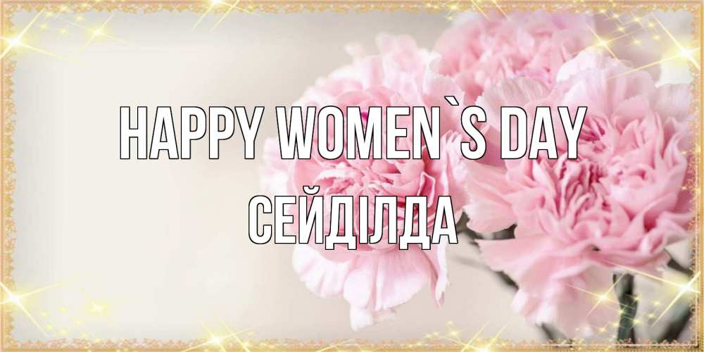 Greetings card с именем, СЕЙДІЛДА happy women`s day открытка с розовыми цветами в рамочке с подписью на 8 марта Greetings with text for free download 